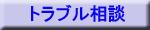 風俗トラブル相談無料情報