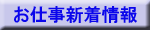 風俗　アルバイト　求人新着情報