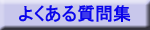 大阪風俗求人サイトよくある質問集